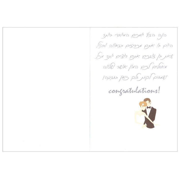 כרטיס ברכה - היום אתם מתחתנים