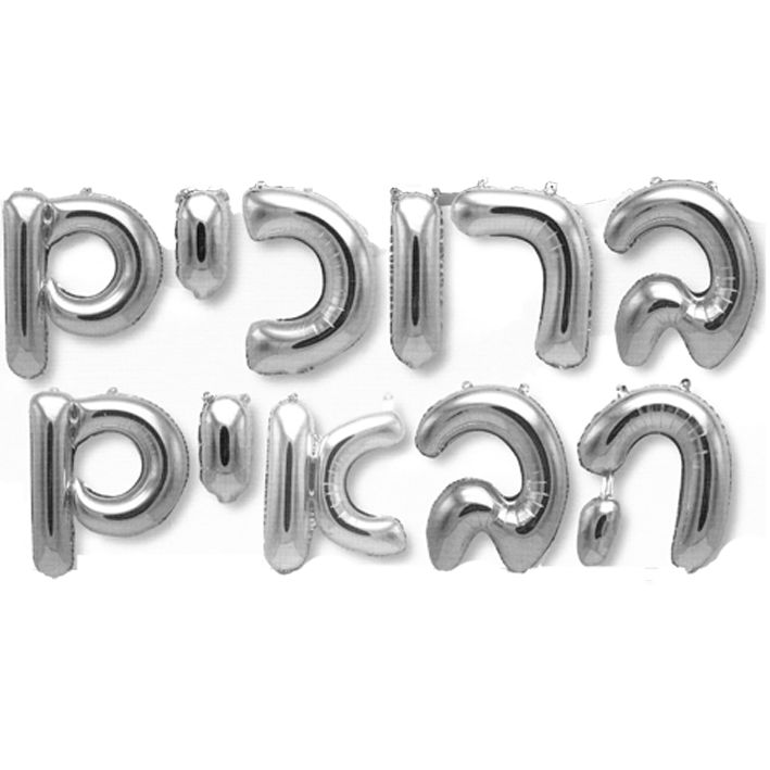 בלוני מיילר שלט כיתוב ברוכים הבאים בצבע כסף