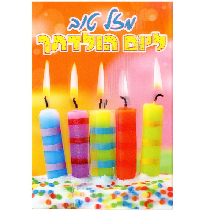 כרטיס ברכה - תלת מימד מזל טוב