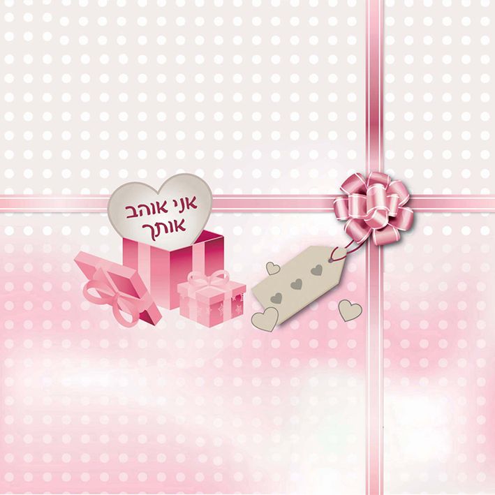 טבלת שוקולד עם עטיפה מיוחדת - אני אוהב אותך