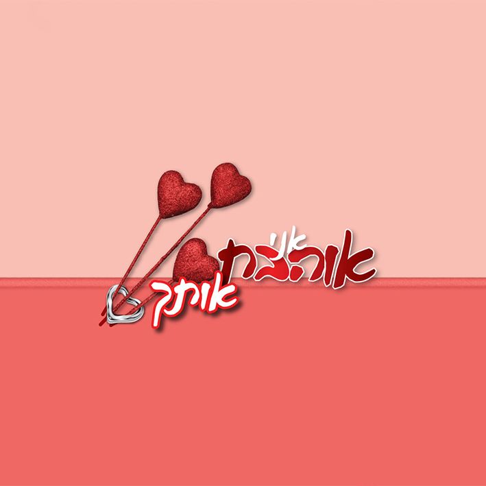 טבלת שוקולד עם עטיפה מיוחדת - אני אוהבת אותך