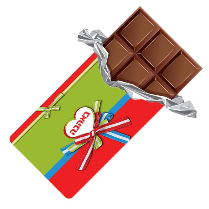 טבלת שוקולד עם עטיפה מיוחדת - באהבה