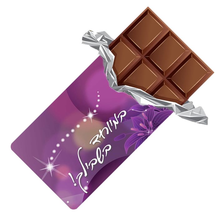 טבלת שוקולד עם עטיפה מיוחדת - במיוחד בשבילך