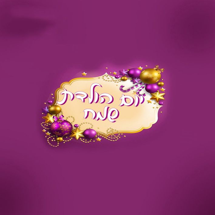 טבלת שוקולד עם עטיפה מיוחדת - יום הולדת שמח