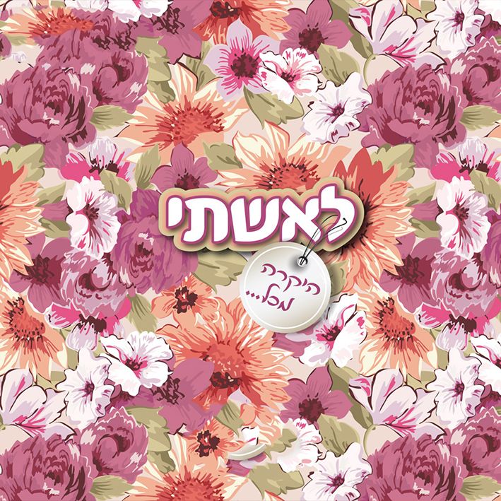 טבלת שוקולד עם עטיפה מיוחדת - לאשתי היקרה מכל