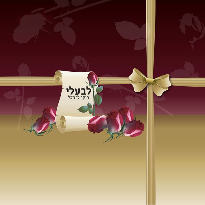 טבלת שוקולד עם עטיפה מיוחדת - לבעלי היקר לי מכל