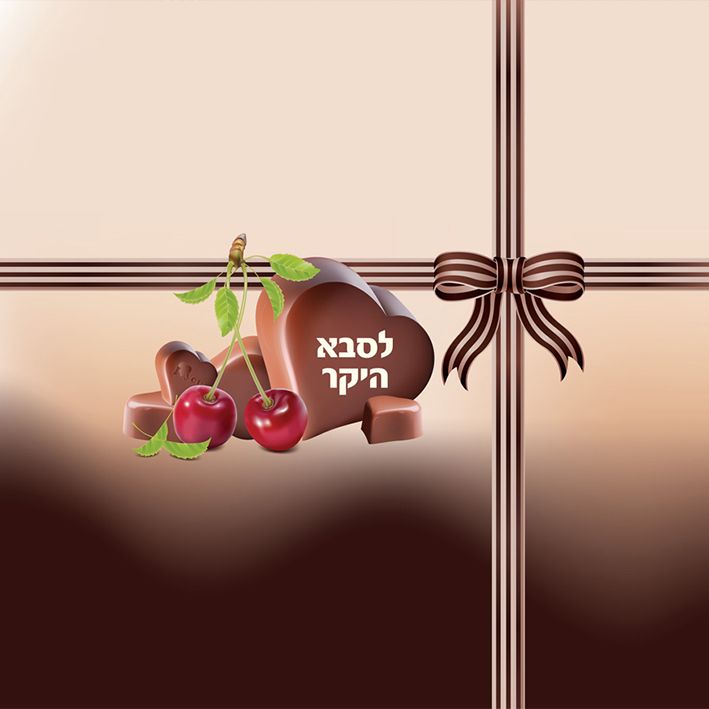 טבלת שוקולד עם עטיפה מיוחדת - לסבא היקר