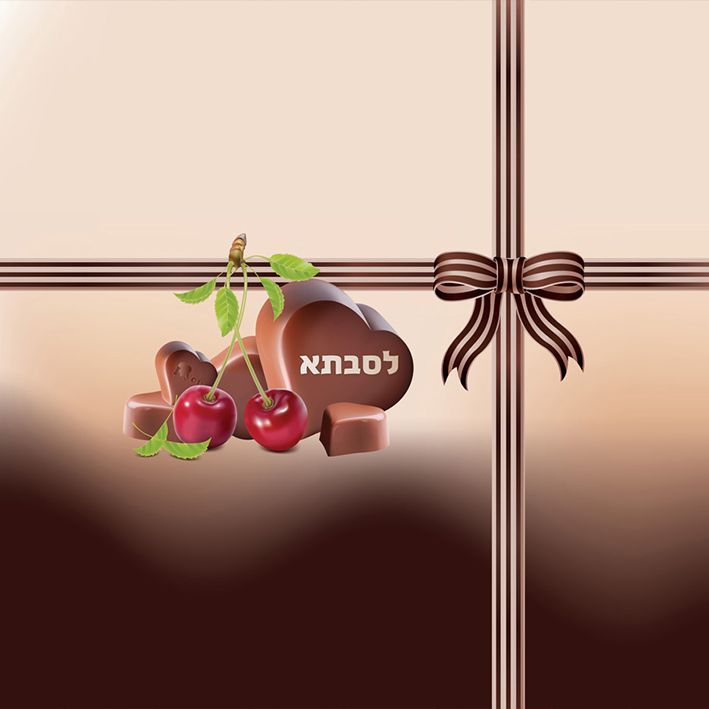 טבלת שוקולד עם עטיפה מיוחדת - לסבתא