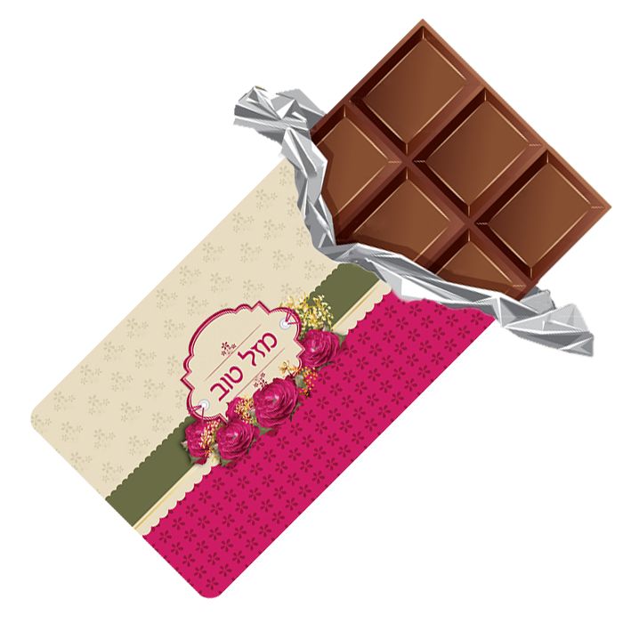 טבלת שוקולד עם עטיפה מיוחדת - מזל טוב