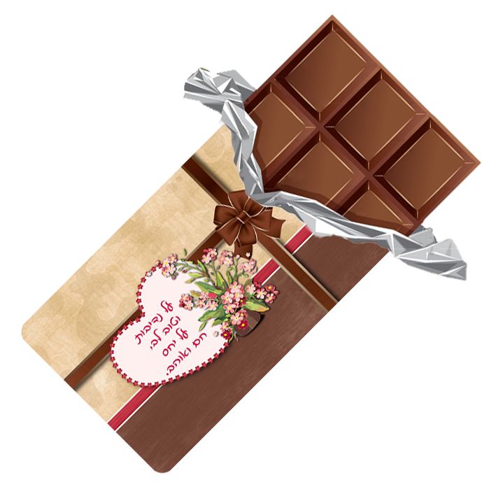 טבלת שוקולד עם עטיפה מיוחדת - על נדיבות וטוב לב על יחס חם ואוהב