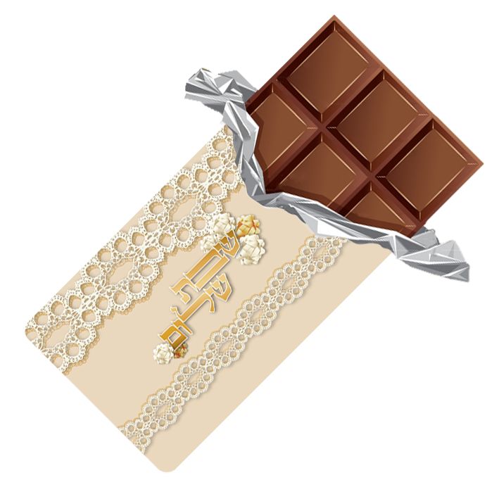 טבלת שוקולד עם עטיפה מיוחדת - שבת שלום