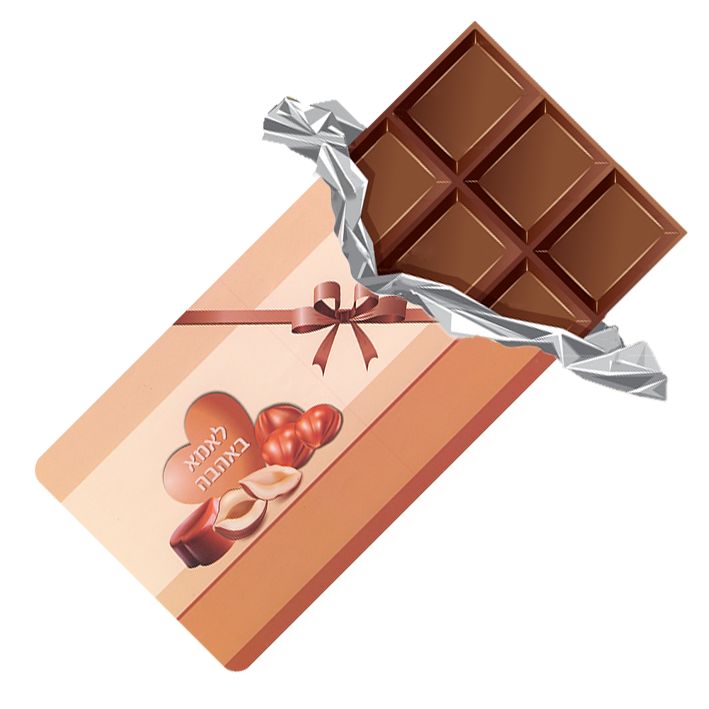 טבלת שוקולד עם עטיפה מיוחדת - לאמא באהבה