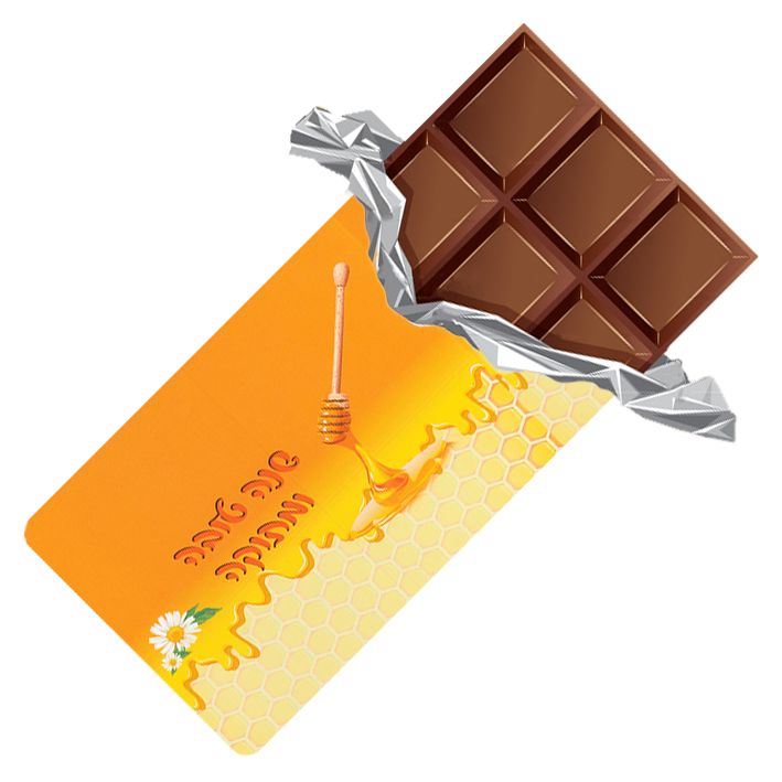 טבלת שוקולד עם עטיפה מיוחדת - שנה טובה ומתוקה