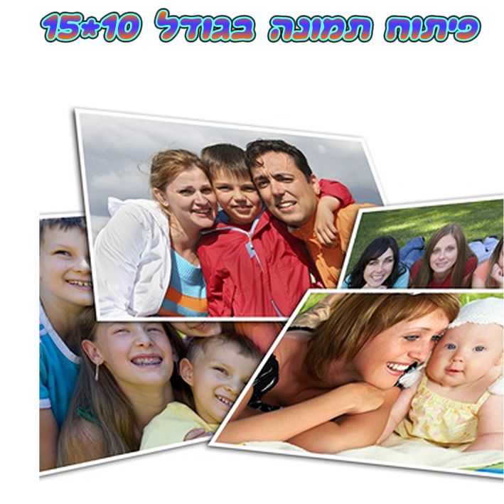 פיתוח 10 תמונות בגודל 10*15 ס"מ (גודל רגיל)