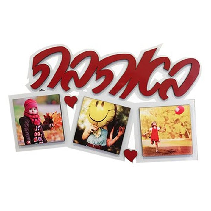 מסגרת עץ לתלייה עם כיתוב באהבה עם מקום להדפסת 3 תמונות והקדשות אישיות