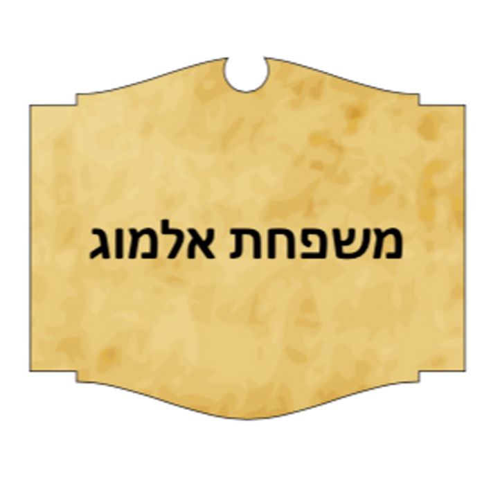 שלט לדלת מעץ דגם 2 להדפסת תמונה והקדשה אישית