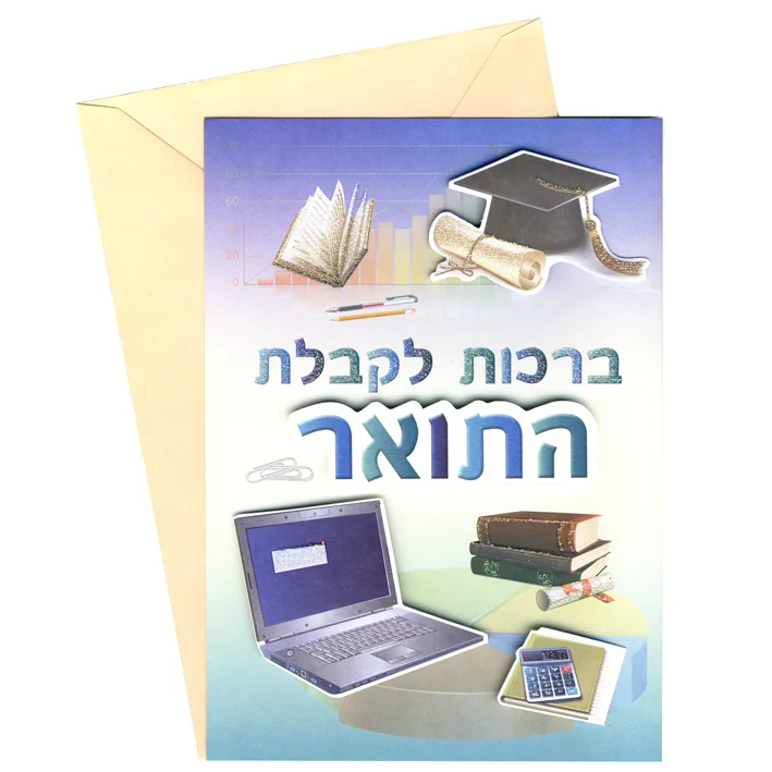 כרטיס ברכה - ברכות לקבלת התואר