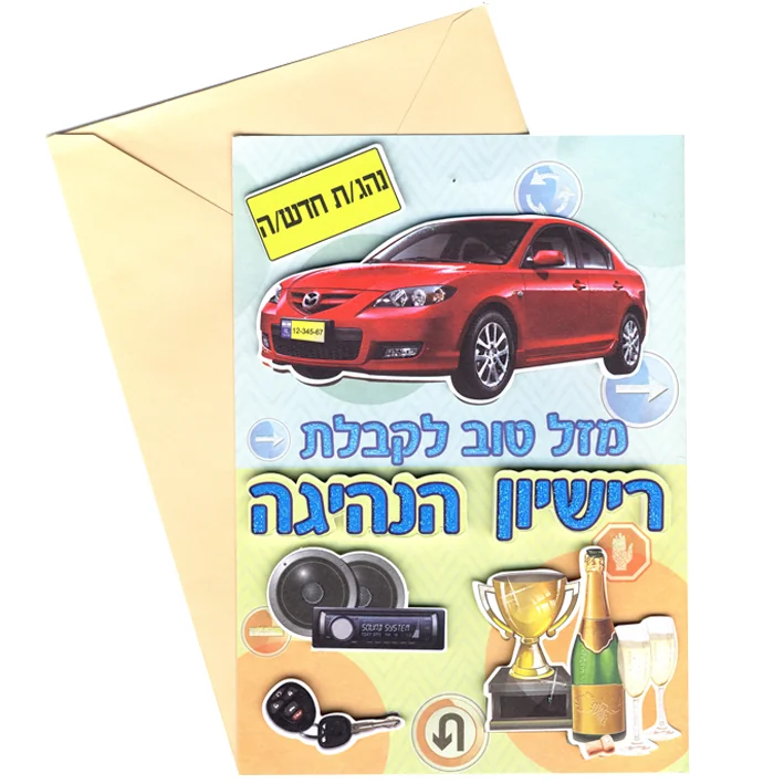 כרטיס ברכה - מזל טוב לקבלת רישיון הנהיגה