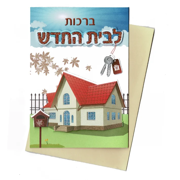 כרטיס ברכה ברכות לבית החדש