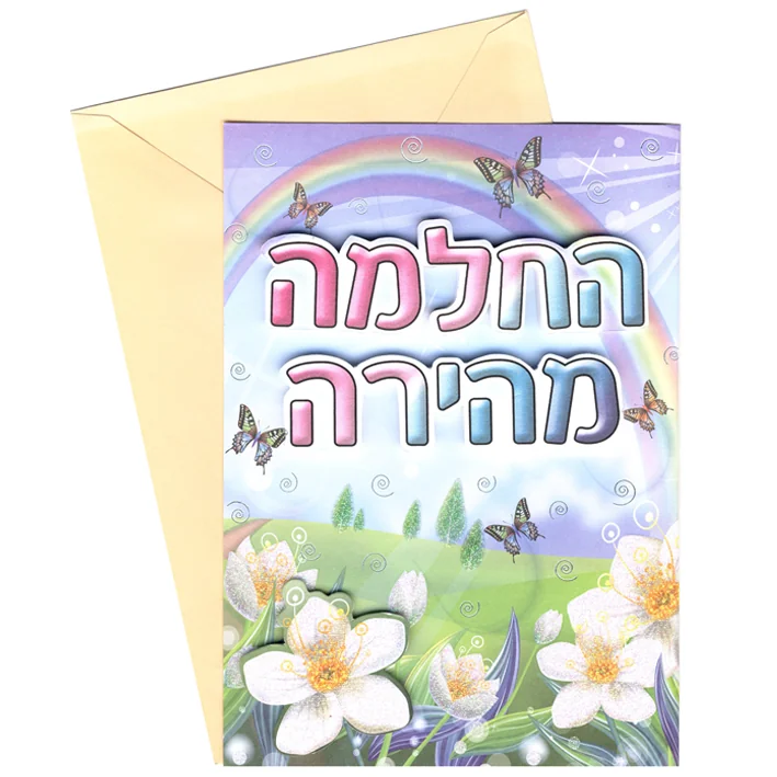 כרטיס ברכה - החלמה מהירה