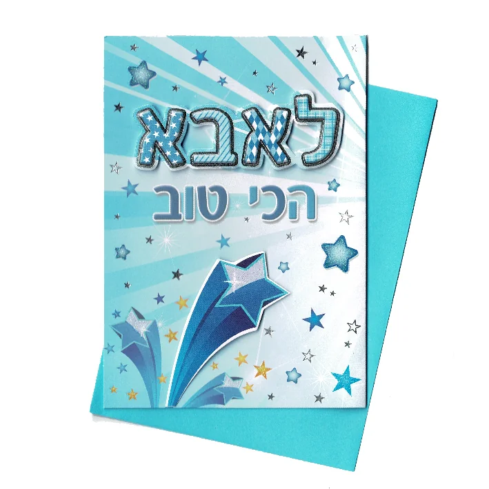 כרטיס ברכה לאבא הכי טוב