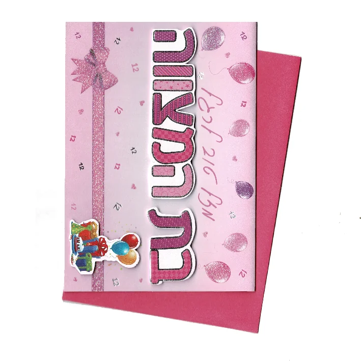 כרטיס ברכה מזל טוב בת מצווה