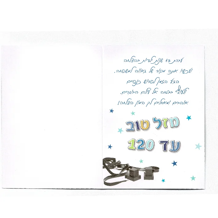 כרטיס ברכה עבודת יד בר מצווה – תמונה 2
