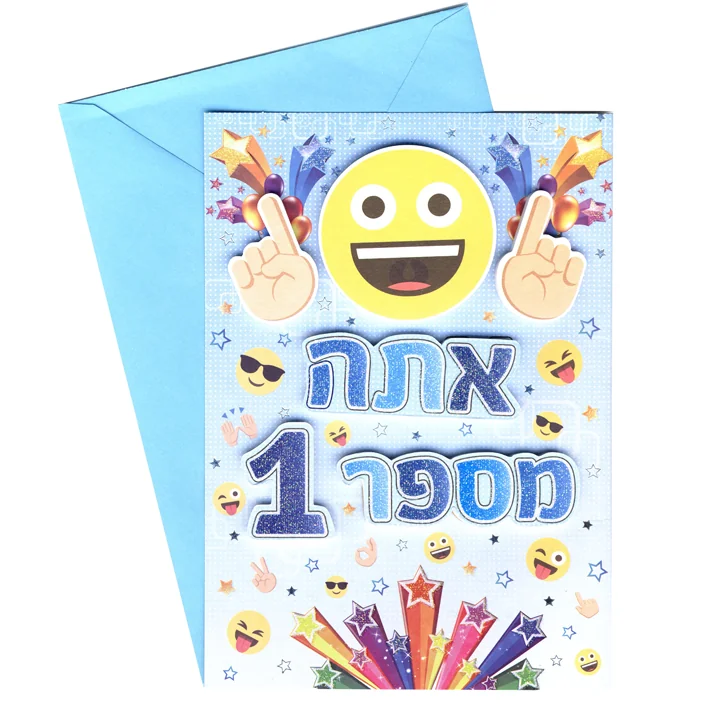 כרטיס ברכה - אתה מס 1