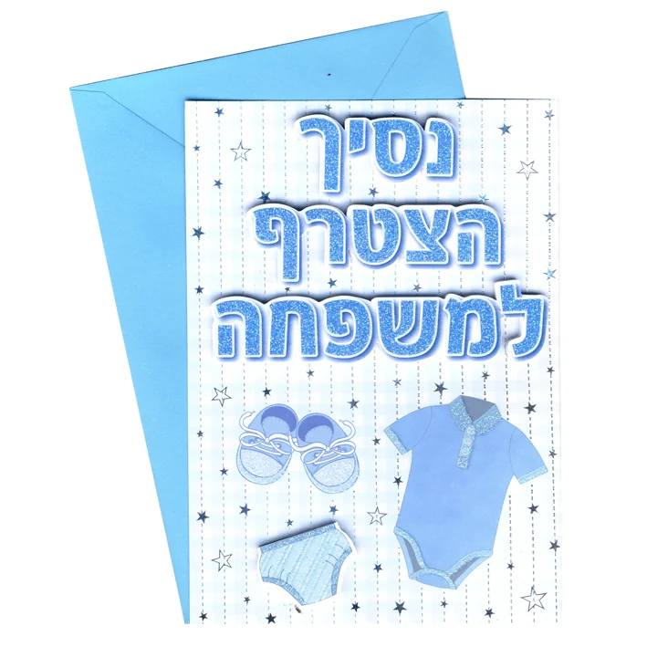 כרטיס ברכה - נסיך הצטרף למשפחה