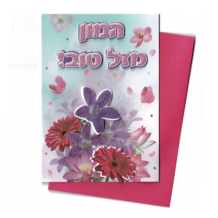 כרטיס ברכה עבודת יד מובלט המון מזל טוב