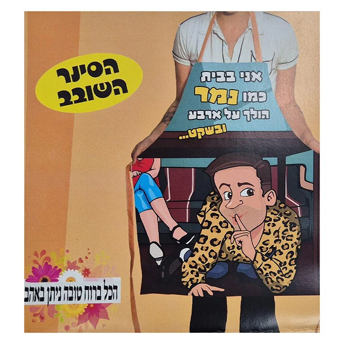 סינר שובב-נמר