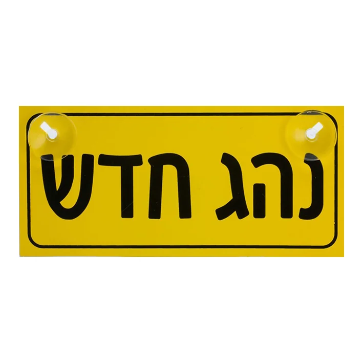 שלט לרכב נהג חדש