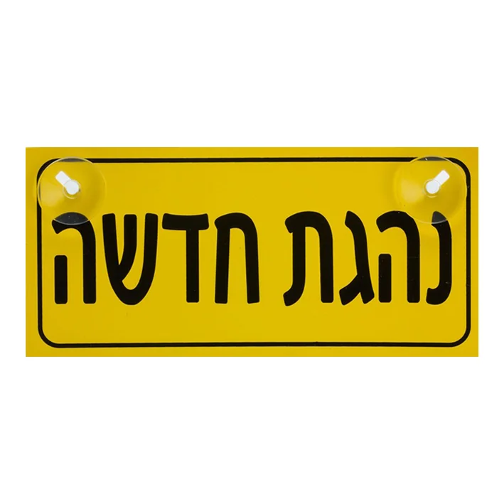 שלט לרכב נהגת חדשה