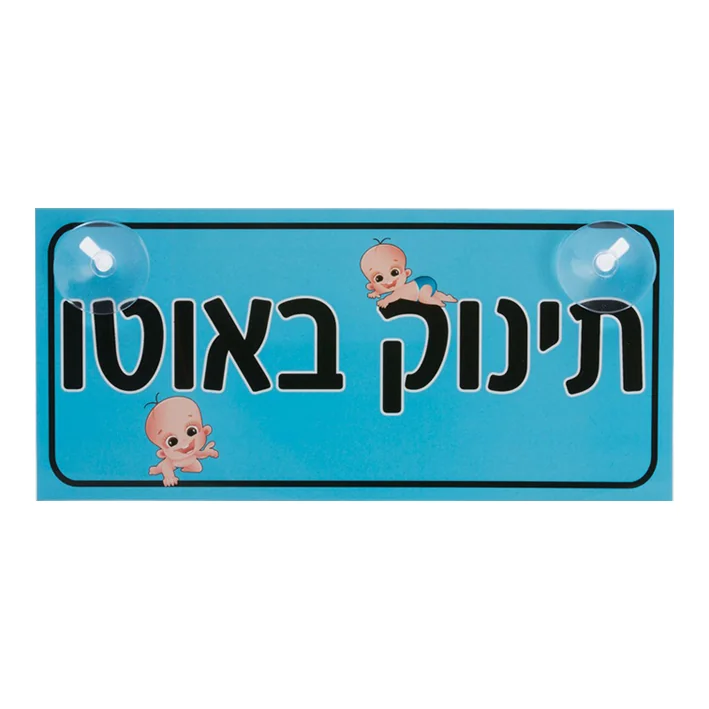 שלט לרכב תינוק באוטו