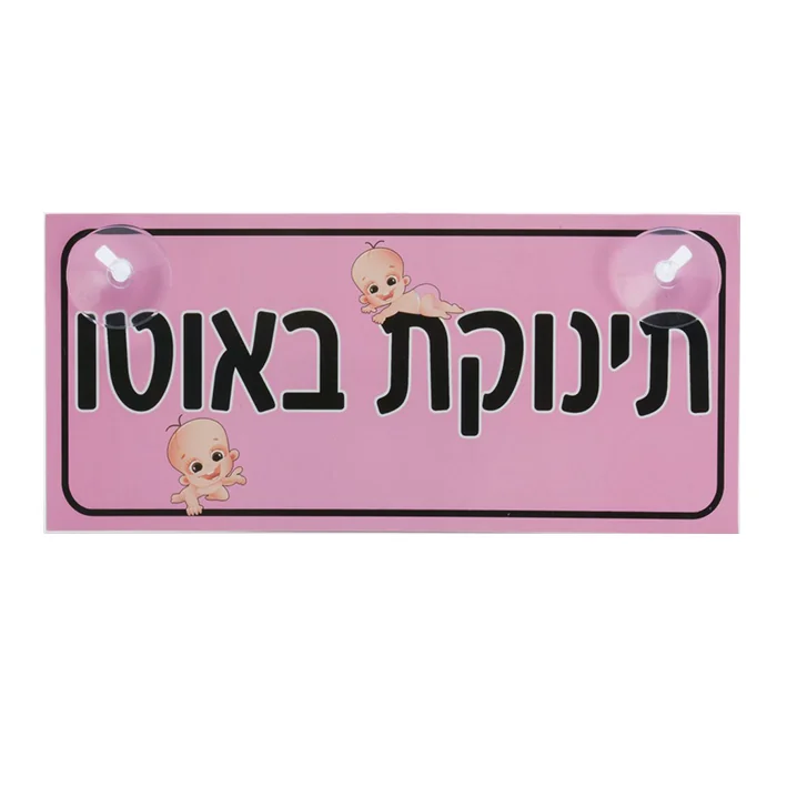 שלט לרכב תינוקת באוטו