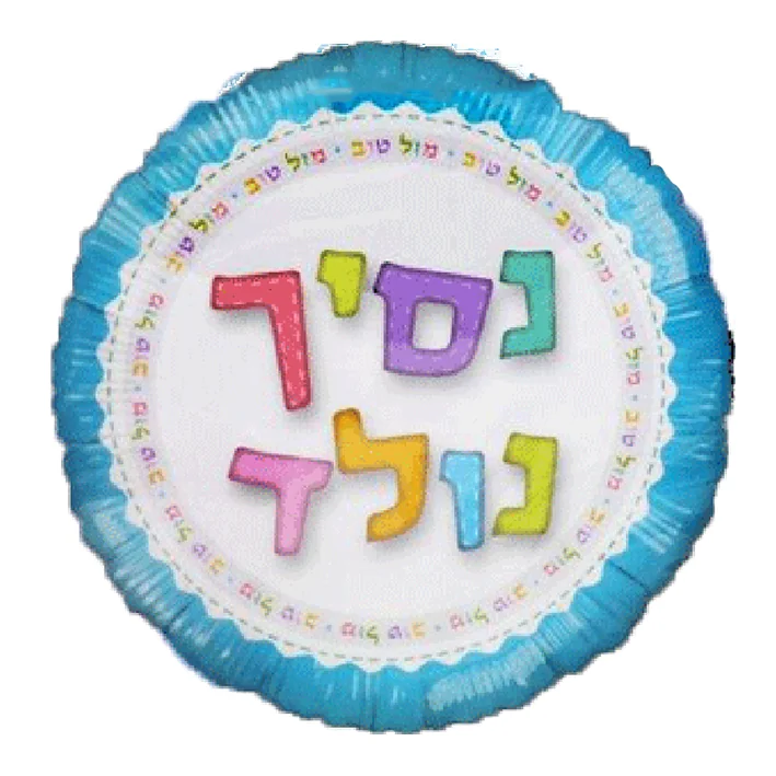 בלון מיילר בצורת עגול כיתובי נסיך נולד 18 אינטש