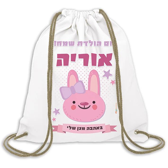 תיק שרוך בצבע לבן להדפסת תמונה והקדשה אישית
