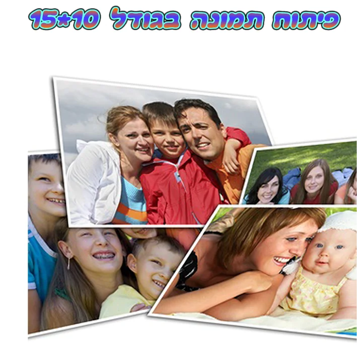 פיתוח 10 תמונות בגודל 10*15 ס"מ (גודל רגיל)