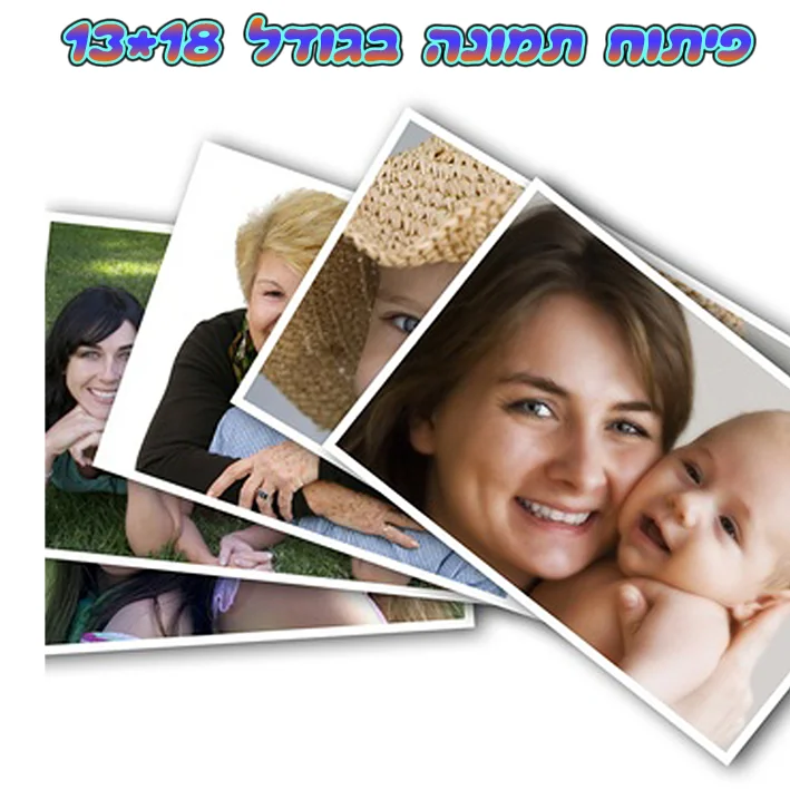 פיתוח 10 תמונות בגודל 13*18 ס"מ (גודל בינוני)
