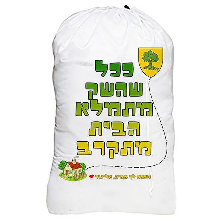 שק כביסה להדפסת תמונה והקדשה אישית