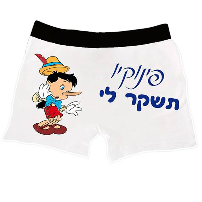 תחתון בוקסר פוליאסטר לבן לגברים מידה M להדפסת תמונה והקדשה אישית