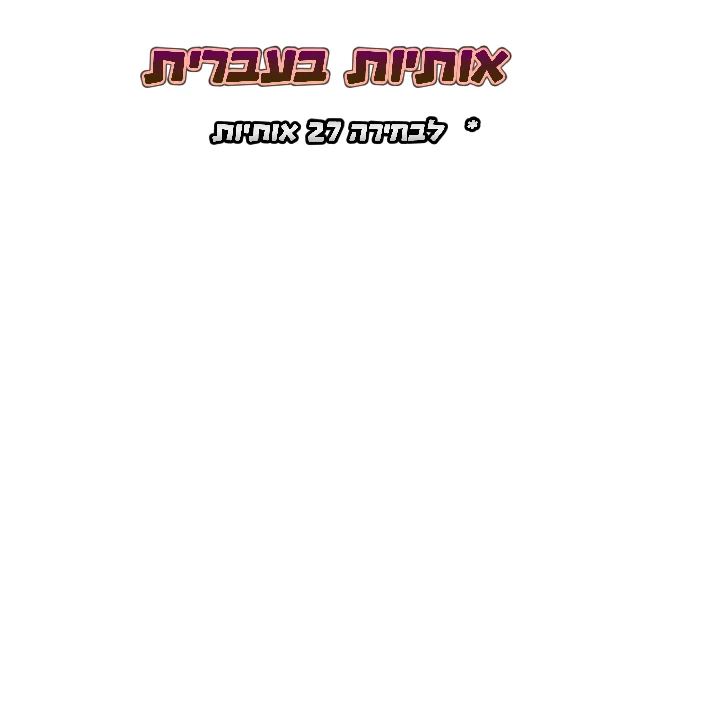 אותיות בעברית להדפסת סובלימציה