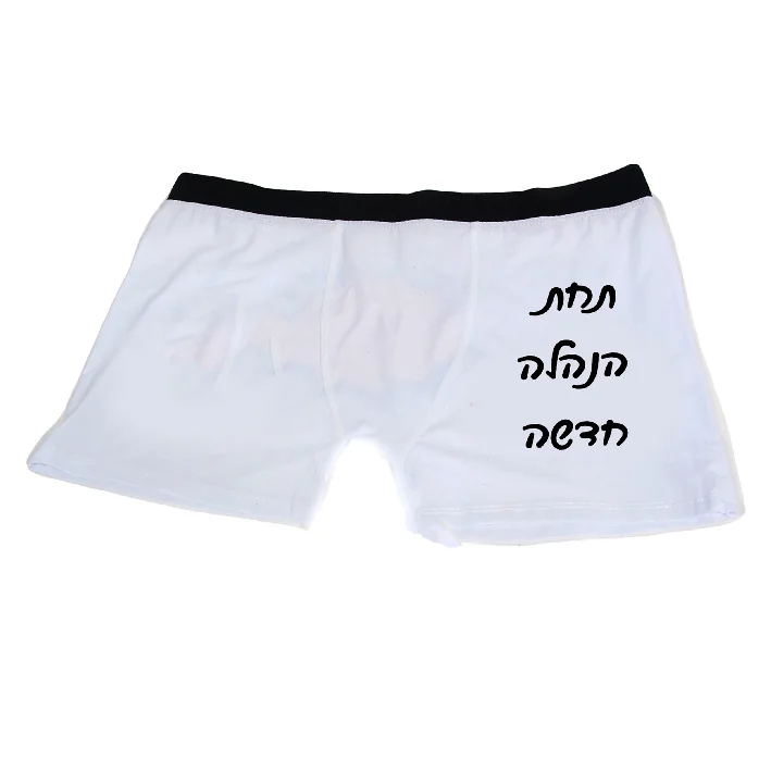 תחתון בוקסר מידה XXL להדפסת תמונה והקדשה אישית