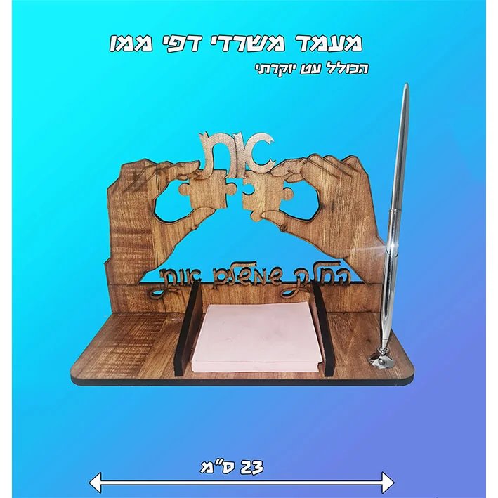 מעמד שולחני לדפי ממו ידיים וחלקי פאזל עם עט יוקרתי " את החלק שמשלים אותי " 23 ס"מ
