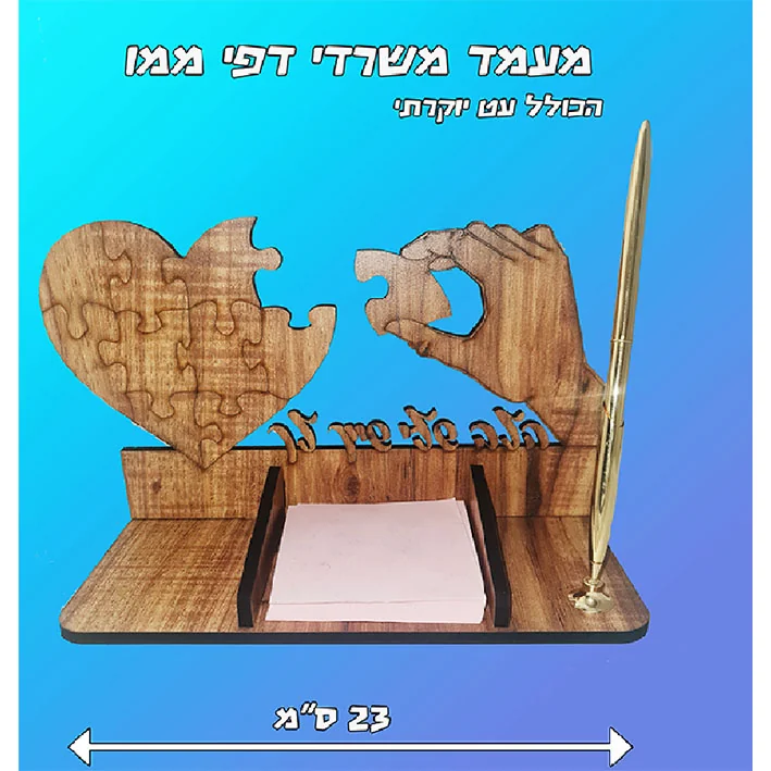 מעמד שולחני לדפי ממו לב פאזל עם כיתוב " הלב שלי שייך לך " עם עט יוקרתי 23 ס"מ