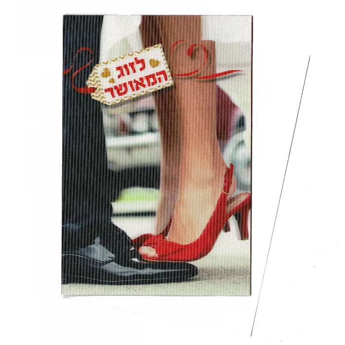 כרטיס ברכה תלת מימד לזוג המאושר