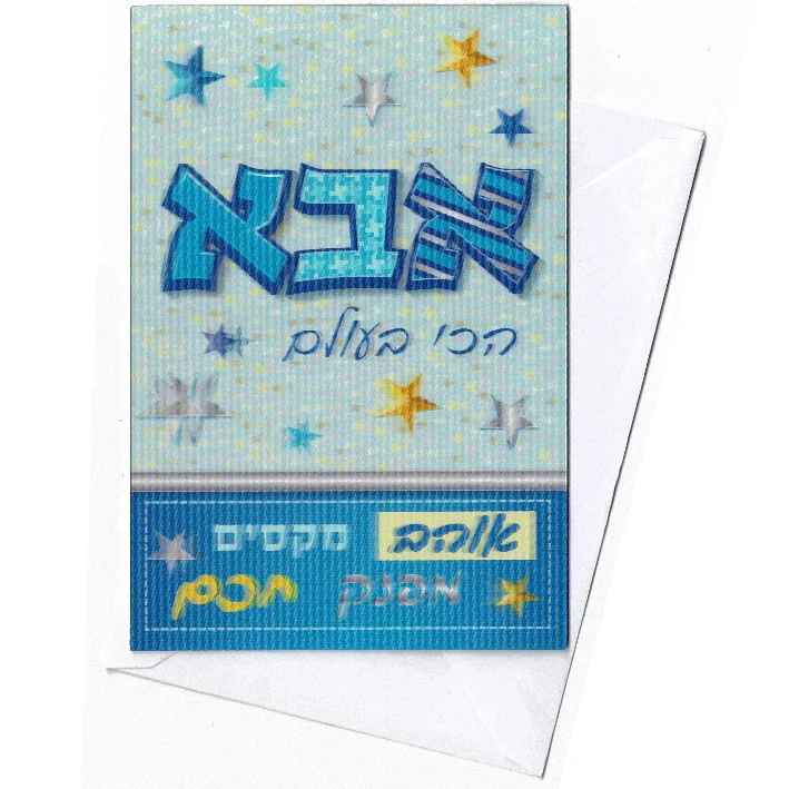כרטיס ברכה תלת מימד אבא הכי בעולםיי כוכבים+כיתובים