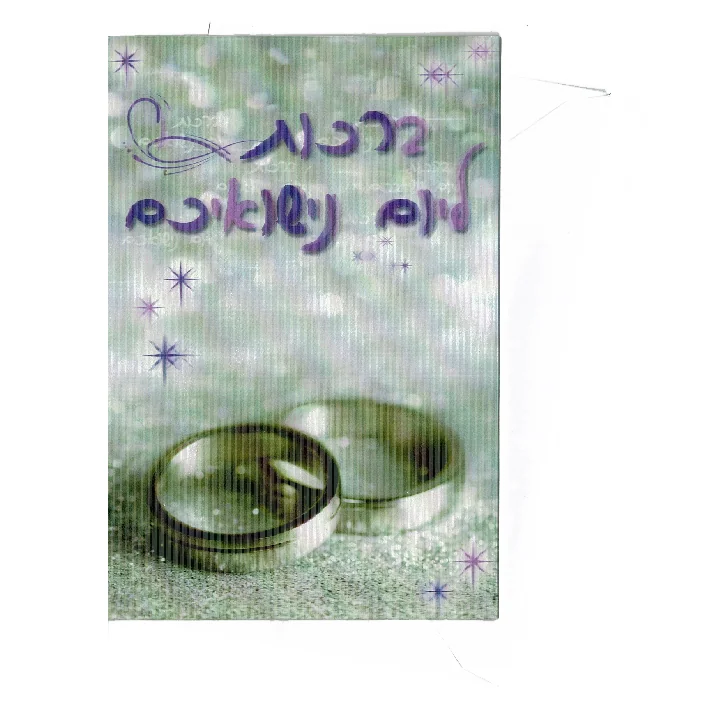 כרטיס ברכה תלת מימד ברכות ליום נישואיכם