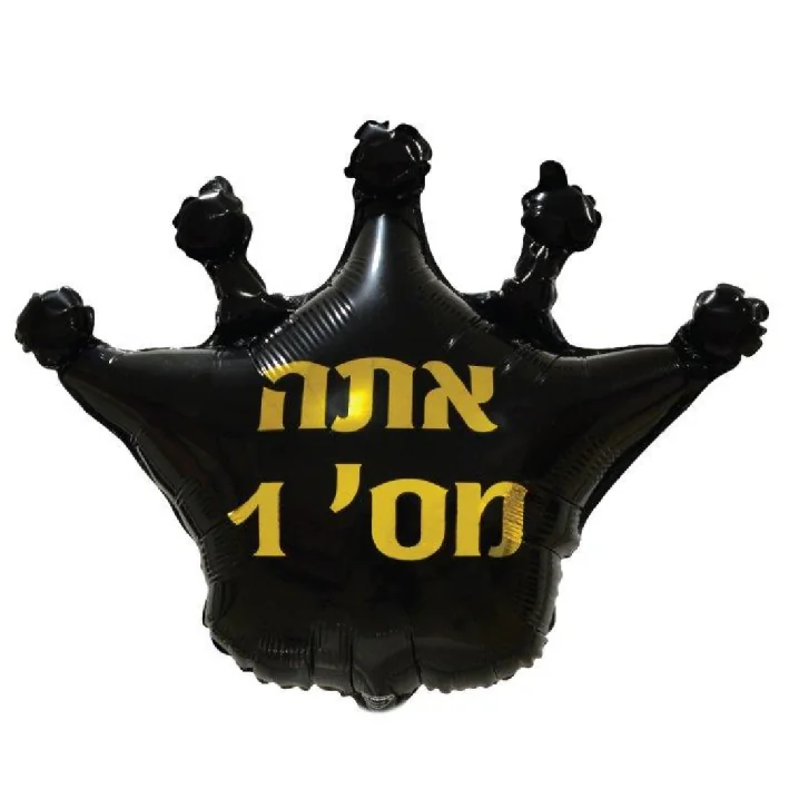 בלון מיילר בצורת כתר בצבע שחור כיתוב אתה מספר אחד 18 איטנש