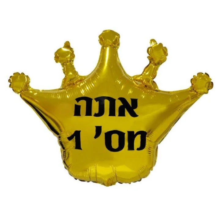 בלון מיילר בצורת כתר בצבע זהב כיתוב אתה מספר אחד 18 איטנש